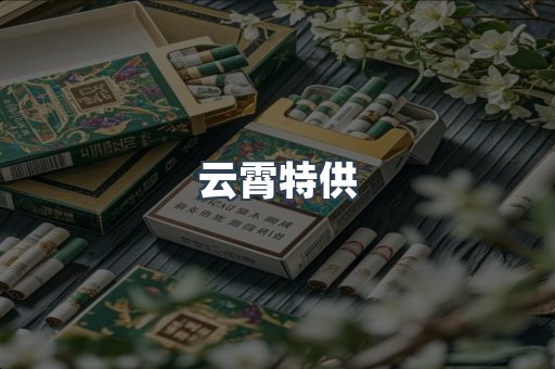 云霄特供
