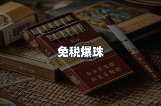 免税爆珠